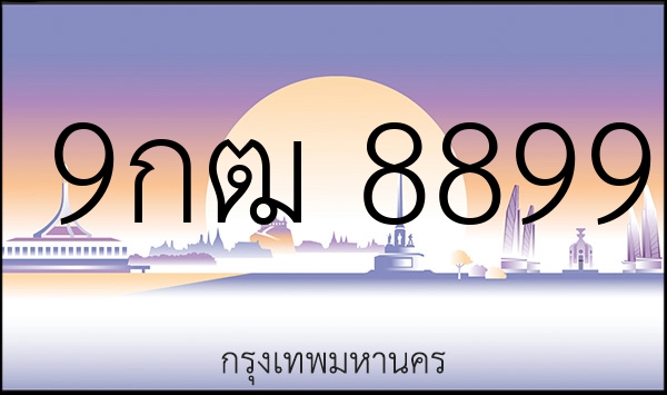 9กฒ 8899